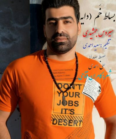 سیروس جمشیدی بساط خم